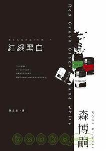 紅綠黑白 紅綠黑白
