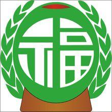 中奧伍福 五福文化 養生