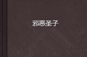 邪惡聖子 邪惡聖子