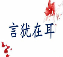 言猶在耳
