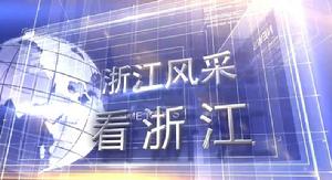 看浙江 看浙江