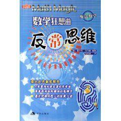 數學狂想曲:反常思維 數學狂想曲:反常思維