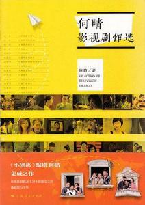 何晴影視劇作選 何晴影視劇作選