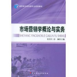 市場行銷學概論與實務 市場行銷學概論與實務