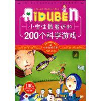 小學生最著迷的200個科學遊戲 小學生最著迷的200個科學遊戲