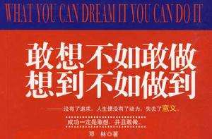 敢想不如敢做想到不如做到 敢想不如敢做想到不如做到