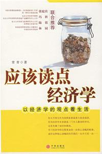 應該讀點經濟學 應該讀點經濟學