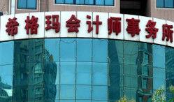 希格瑪會計師事務所有限責任公司 希格瑪會計師事務所有限責任公司