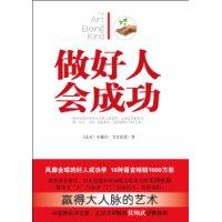 做好人會成功 做好人會成功