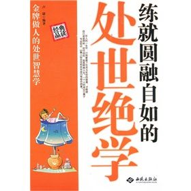 《練就圓融自如的處世絕學》 《練就圓融自如的處世絕學》