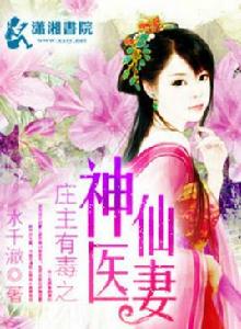莊主有毒之神醫仙妻 莊主有毒之神醫仙妻