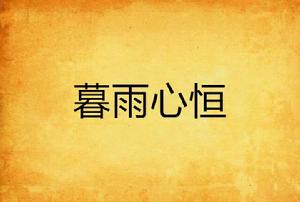 暮雨心恆 暮雨心恆