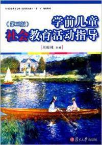 學前兒童社會教育活動指導(第三版) 學前兒童社會教育活動指導(第三版)