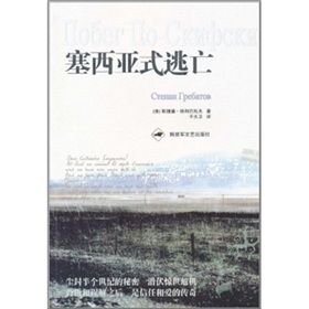 《塞西亞式逃亡》 《塞西亞式逃亡》