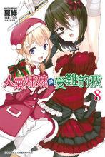 人氣妹妹與受難的我