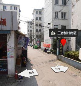 三香新村南區 三香新村南區