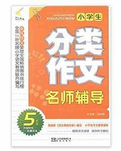 非凡作文:小學生分類作文名師輔導 非凡作文:小學生分類作文名師輔導