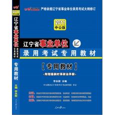2012遼寧事業單位·專用教材
