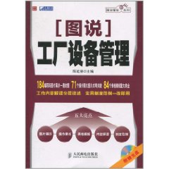 圖說工廠設備管理