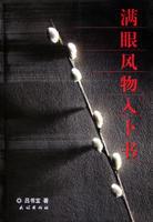 滿眼風物入卜書 滿眼風物入卜書