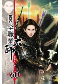 異界全職業大師60 異界全職業大師60