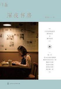 深夜書房 深夜書房