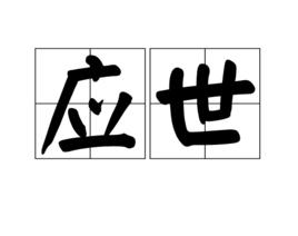 應世 應世