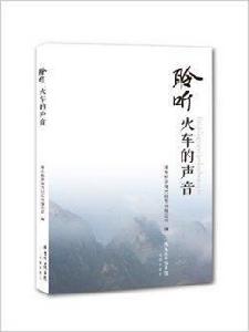 聆聽火車的聲音 聆聽火車的聲音