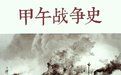 《甲午戰爭史》