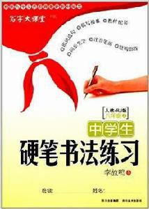 學生硬筆書法練習：寫字