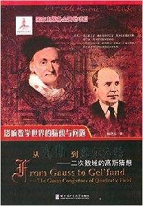 從高斯到蓋爾方特：二次數域的高斯猜想