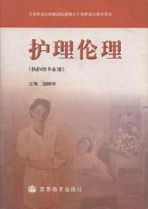 護理倫理 護理倫理