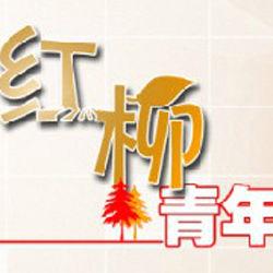 蘭州理工大學紅柳青年傳媒中心 蘭州理工大學紅柳青年傳媒中心