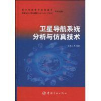 衛星導航系統分析與仿真技術 衛星導航系統分析與仿真技術