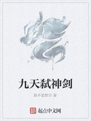九天弒神劍 九天弒神劍