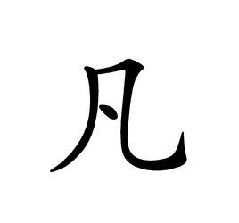 凡[漢字]