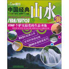 中國經典山水游:192個驢友最愛的生態聖地 中國經典山水游:192個驢友最愛的生態聖地