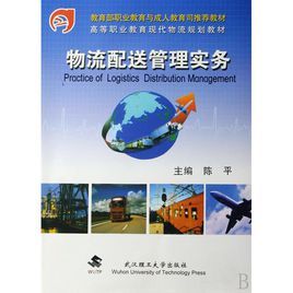 物流配送管理實務