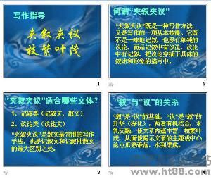 夾敘夾議 夾敘夾議