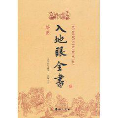 繪圖入地眼全書 繪圖入地眼全書