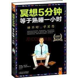 冥想5分鐘等於熟睡一小時 冥想5分鐘等於熟睡一小時