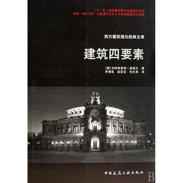 建築四要素 建築四要素