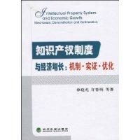 智慧財產權制度與經濟成長 智慧財產權制度與經濟成長