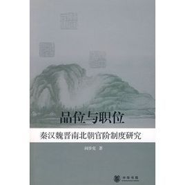 品位與職位:秦漢魏晉南北朝官階制度研究 品位與職位:秦漢魏晉南北朝官階制度研究