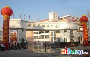 梅州市梅縣區鬆口中學 梅州市梅縣區鬆口中學