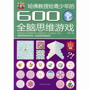 哈佛教授給青少年的600個全腦思維遊戲 哈佛教授給青少年的600個全腦思維遊戲