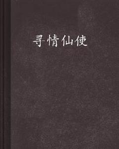 尋情仙使 尋情仙使