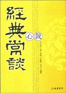 《經典常談心裁》