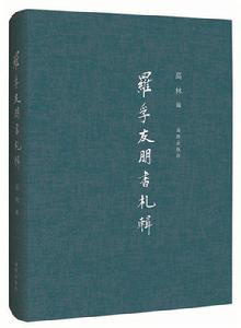 羅孚友朋書札輯 羅孚友朋書札輯