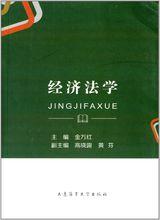 《經濟法學》封面
